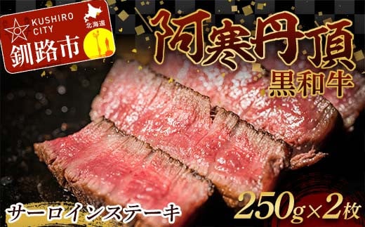 阿寒丹頂黒和牛 サーロインステーキ 500g (250g2枚) 和牛 ステーキ しゃぶしゃぶ すき焼き 肉 北海道産 阿寒 F4F-3595