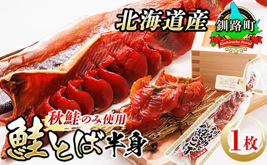 北海道産 鮭とば 半身 1枚 | 国産 北海道産 さけとば 秋 鮭トバ 鮭