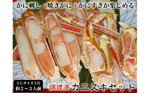 千翔特製スープ付き】調理済み3Lサイズカニスキセット(3片 約2～3人前)【純正かに味噌付き】 蟹 セット スープ付き ズワイガニ ふるさと納税 かに  ふるさと納税 かにしゃぶ ずわいがに ガニ かにすき カニ刺し かに刺し 焼きガニ 焼きがに 送料無料 SS00122 - 京都府 ...