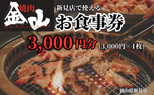 新見の人気焼肉店「焼肉金山」のお食事券3,000円分です。