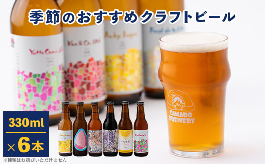 クラフトビール　季節のおすすめ6本セット【