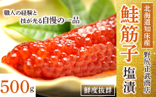 北海道 知床産 鮭筋子 ( 塩漬 ) 50