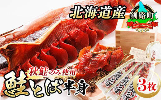 北海道産の鮭トバ