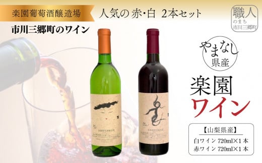 食品・飲料・酒日本ワイン赤白２本セット