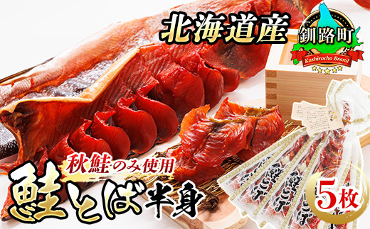 北海道産 秋鮭 鮭とば 半身 5枚 | 国産 北海道産 さけとば 秋 鮭トバ