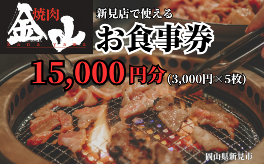 新見の人気焼肉店「焼肉金山」のお食事券15,000円分です。