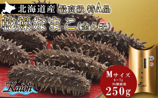 最高級特A品！北海道産乾燥なまこ(金ん子) Mサイズ 約250g - 北海道