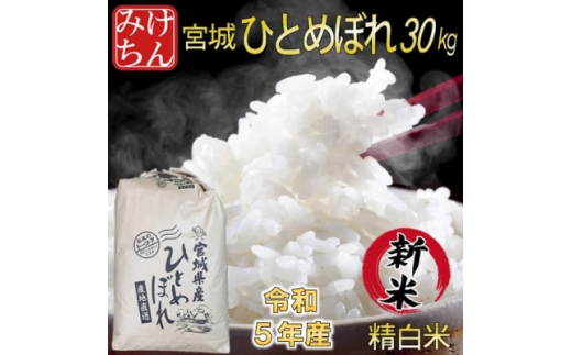 新米＞令和5年産 宮城県産ひとめぼれ 精白米30kg【1283890】 / 宮城県