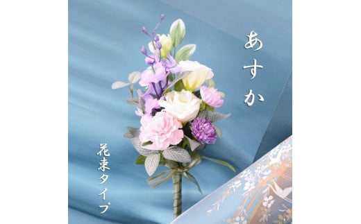 【完成品】仏花（花瓶なし・花束のみ）「あすか」お洒落な造花の仏花 イエロー