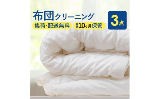 新潟県糸魚川市のふるさと納税 布団丸洗いクリーニング（３点パック）　最長10ヶ月の保管サービス付き