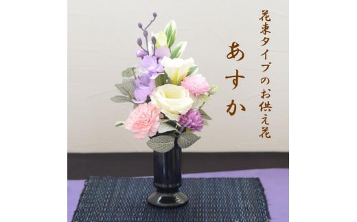 【完成品】仏花（花瓶付き・花束タイプ）「あすか」お洒落な造花の仏花	