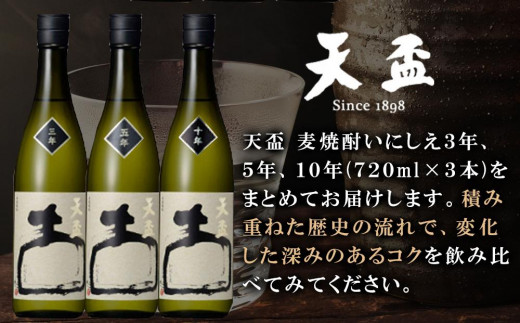 〈天盃〉いにしえシリーズ　飲み比べ　720ml×3本【福岡県 筑前町 福岡 九州 返礼品 天盃 麦焼酎 アルコール 焼酎 お酒 酒 麦 送料無料  AA010】