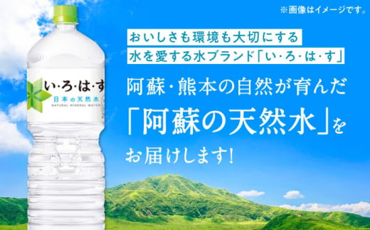 い・ろ・は・す 阿蘇の天然水 2L×6本 1ケース 天然水 飲料水 ミネラルウォーター