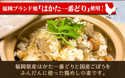 簡単調理！！はかた一番どり鶏ごぼうご飯の素1袋2合炊き（450g）×10袋