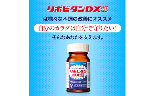 リポビタンDXα 90錠 【11100-0510】 - 埼玉県さいたま市｜ふるさと