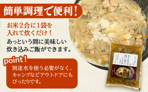 簡単調理！！はかた一番どり鶏ごぼうご飯の素1袋2合炊き（450g）×10袋