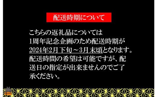 《ご注意下さい。》配送は2024年2月下旬～3月末頃を予定しています。※配送日の指定は出来ません。