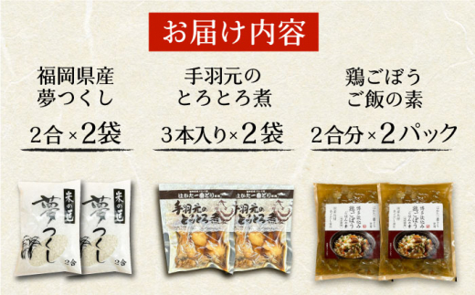 福岡県産夢つくし2合とはかた一番どり鶏ごぼうご飯の素と手羽元