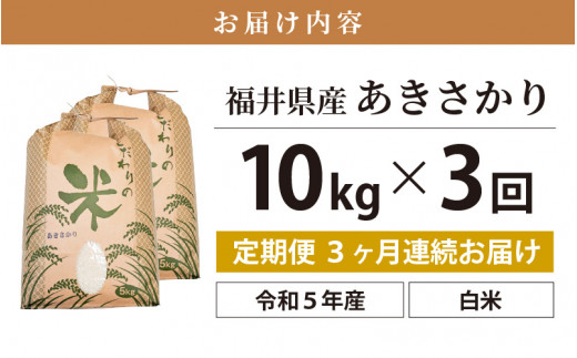 e30-c007] 定期便≪3ヶ月連続お届け≫あきさかり 10kg × 3回 令和5年