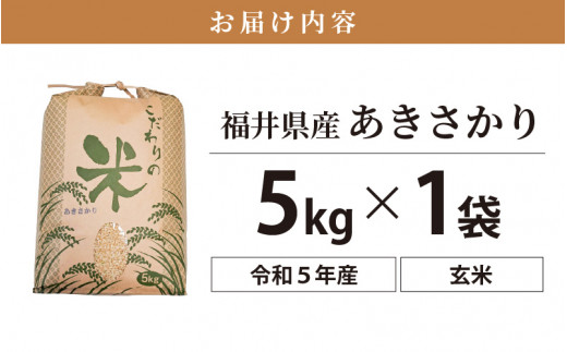 e30-a043] あきさかり 5kg 令和5年 福井県産 コシヒカリ系統品種【玄米