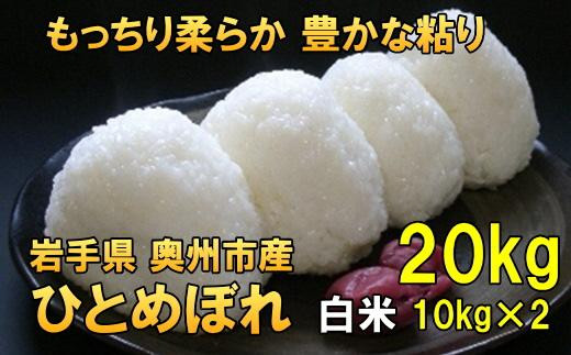 【白米20kg】人気沸騰の米　令和6年産  岩手県奥州市産ひとめぼれ 【７日以内発送】 おこめ ごはん ブランド米 精米 白米 531377 - 岩手県奥州市