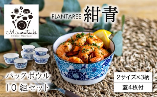 【美濃焼】PLANTAREE-紺青- パックボウル 10組セット（2サイズ×3柄 蓋4枚付）【みのる陶器】小鉢 鉢 ボウル [MBF032] 1119764 - 岐阜県土岐市