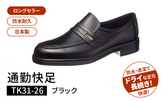 通勤快足TK31-26 ブラック AM31261（24.5）_通勤快足 ブラック アサヒ アサヒシューズ 日本製 黒 靴 シューズ メンズ 紳士靴 男性用 撥水 蒸れにくい 濡れにくい 滑りにくい ウィズ 4E 爽快 ビジネスシューズ 通勤靴 フォーマル ASAHI お取り寄せ 久留米市 送料無料_Lt001-3 568915 - 福岡県久留米市