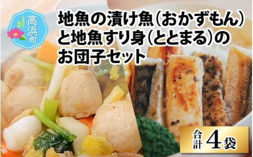地魚の漬け魚（おかずもん）と地魚すり身（ととまる）のお団子セット（プロトン凍結） 1120376 - 福井県高浜町