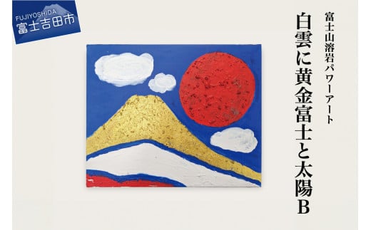 富士山溶岩パワーアート「白雲に黄金富士と太陽B」