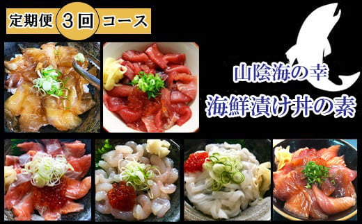 TY01：【定期便】山芳亭　人気海鮮漬け丼の素シリーズ（３回お届け）