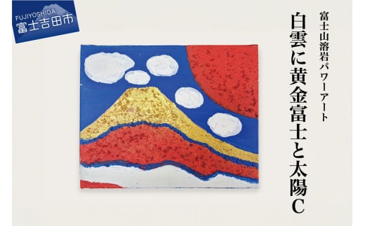 富士山溶岩パワーアート「白雲に黄金富士と太陽C」