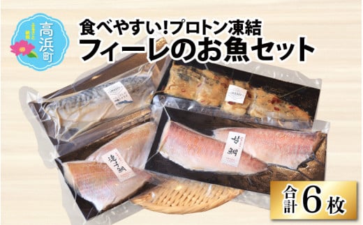 食べやすい！フィーレのお魚セット（プロトン凍結） 1120377 - 福井県高浜町