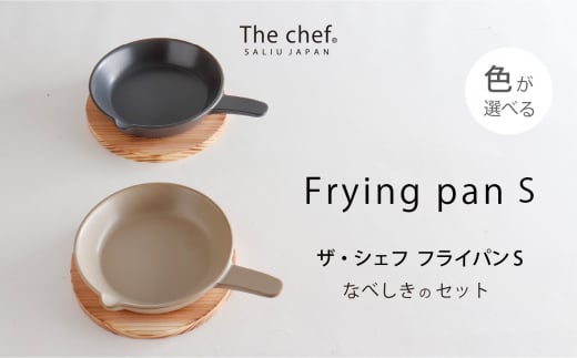 【美濃焼】The chef フライパンＳ＆焼杉プレートセット 選べるカラー【株式会社ロロ】 [MBZ044] 1119773 - 岐阜県土岐市