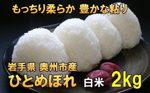 【白米2kg】人気沸騰の米　令和6年産  岩手県奥州市産ひとめぼれ【７日以内発送】 おこめ ごはん ブランド米 精米 白米 531404 - 岩手県奥州市