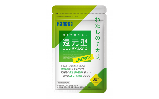 2025年3月31日で掲載終了　還元型コエンザイム Q10　 わたしのチカラ Ⓡ ENERGY （エナジー）60日分   30粒　2袋　サプリメント　健康食品　ストレス緩和