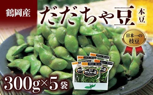 ≪2025年発送 先行予約≫山形県 鶴岡だだちゃ豆 300g×5袋＜本豆＞  えだ豆 豆類 豆 枝豆 えだまめ 野菜 食品 山形県 FSY-0791 1009651 - 山形県山形県庁