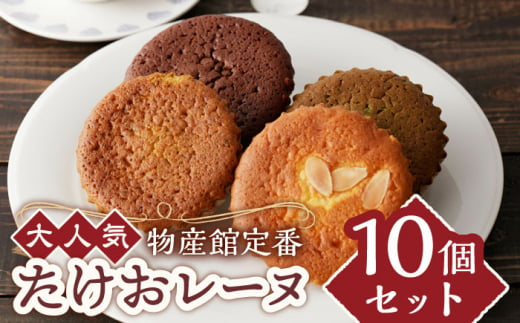 [物産館の大人気マドレーヌ]たけおレーヌ 10個セット /武雄温泉物産館 [UDO001] お菓子 おかし 洋菓子 スイーツ マドレーヌ 焼き菓子 4種 セット 食べ比べ