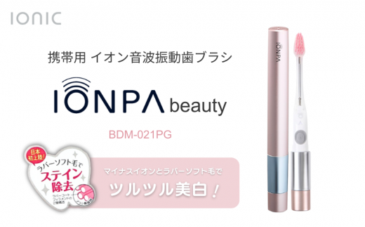 電動歯ブラシ 携帯用 IONPA beauty イオン音波振動歯ブラシ BDM-021PG 1151065 - 千葉県流山市