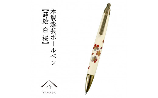 木製ボールペン 白 蒔絵 桜（桐箱入）【YG303】 1119912 - 和歌山県海南市