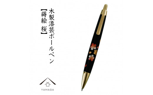 木製ボールペン 蒔絵 桜（桐箱入）【YG300】 1119909 - 和歌山県海南市