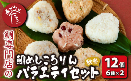 鯛めしころりん6種×２（計12個）の 本格 鯛めし おにぎり バラエティ