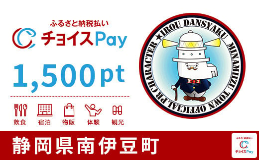 南伊豆町チョイスPay 1,500pt（1pt＝1円）