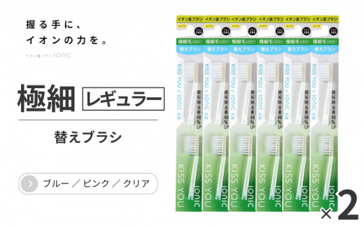 イオン歯ブラシ 替え 極細レギュラー 替えブラシセット（2P×12） 1151060 - 千葉県流山市