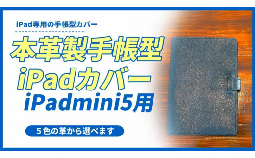 本革製手帳型iPad miniカバー （iPad mini5用）【カラーは５色よりお