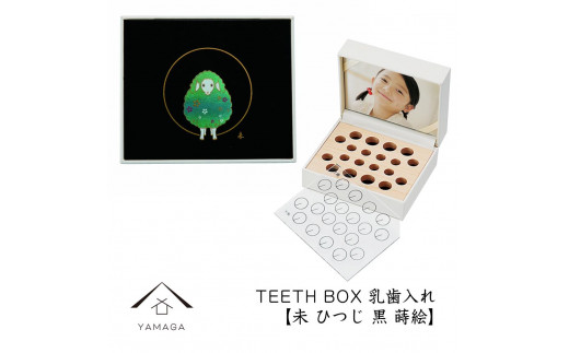 【乳歯入れ】 TEETH BOX ティースボックス 干支シリーズ 未 （黒 蒔絵）【YG331】 1119937 - 和歌山県海南市