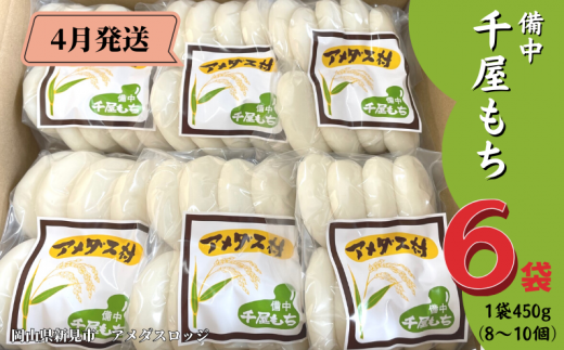 【2025年4月発送】備中千屋もち(白もち) 450g×6袋