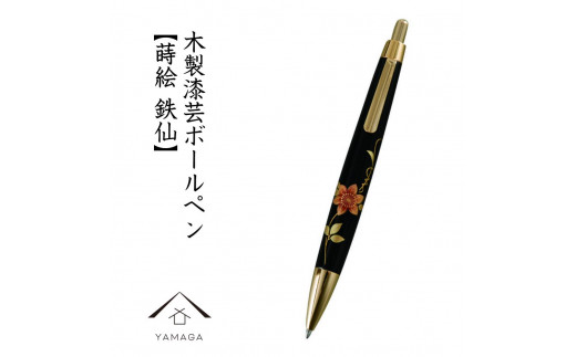 木製ボールペン 蒔絵 鉄仙（桐箱入）【YG301】 1119910 - 和歌山県海南市