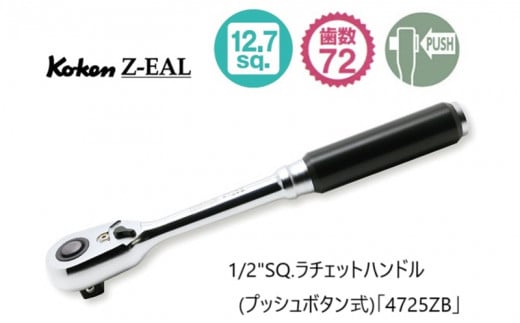 ６３０７　コーケン コンパクトラチェットハンドル 1/2"SQ（プッシュボタン式）「4725ZB」Ko-ken Z-EAL 1120116 - 静岡県掛川市