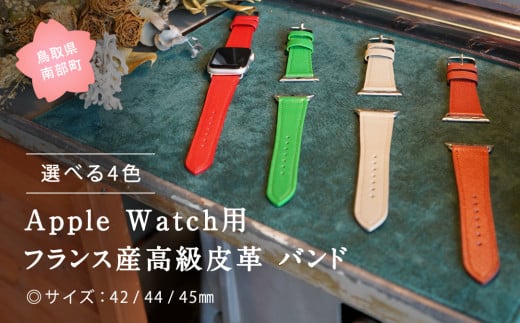 【DR09C】受注生産 本革 Apple Watch バンド　カラー：クローバーグリーン＜サイズ：42/44/45mm＞ 1120080 - 鳥取県南部町