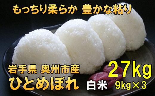 【12月6日より価格改定】【白米27kg】人気沸騰の米　令和6年産  岩手県奥州市産ひとめぼれ 27kg（9kg×3）【７日以内発送】 おこめ ごはん ブランド米 精米 白米 531416 - 岩手県奥州市